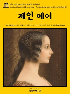 cover image of 영어고전 024 샬롯 브론테의 제인 에어(English Classics024 Jane Eyre : An Autobiography by Charlotte Brontë)
